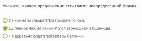 Укажите, в каком предложении есть глагол неопределённой формы. 1)Из комнаты слышат(?)ся громкие голо