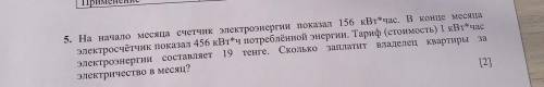 5. На начало месяца счетчик электроэнергии показал 156 KB tau^ * q aC В конце месяца электросчётчик 