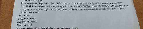 Тапсырма. Берілген сөздерді дұрыс нұсқада жөндеп, сәйкес бағанда Сөздер: Жол-барыс, био алуантүрлілі