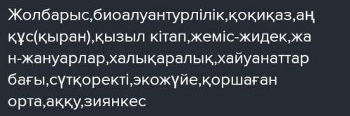 Тапсырма. Берілген сөздерді дұрыс нұсқада жөндеп, сәйкес бағанда Сөздер: Жол-барыс, био алуантүрлілі