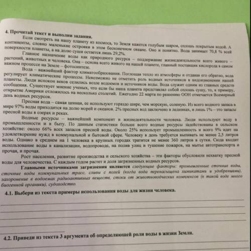 4.1. Выбери из текста примеры использования воды для жизни человека. 4.2. Приведи из текста 3 аргуме