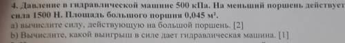 4. Давление в гидравлической машине 500 кПа. На меньший поршень действует сила 1500 Н. Площадь больш