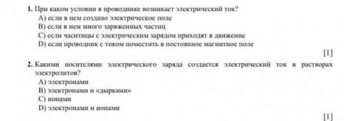 2.При каком условии в проводнике вознивает электрический ток? А) Если в нем создано электрическое по