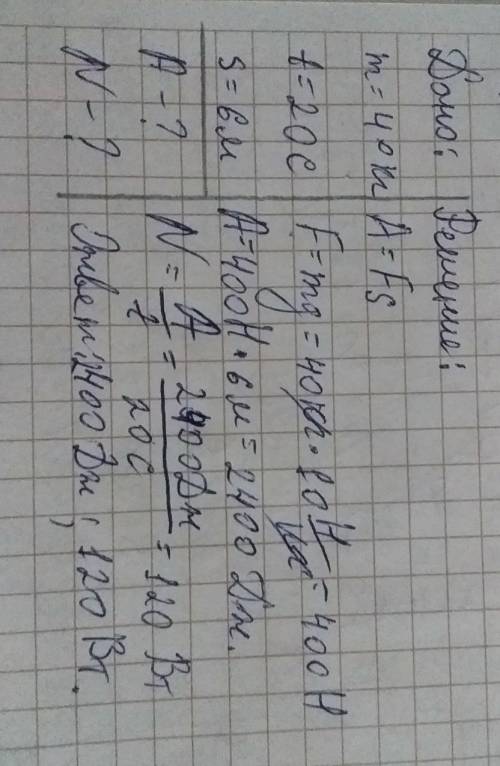 учение массой 40 кг поднялся по лестнице на второй этаж школы за 20 с . Если высота на которую он по