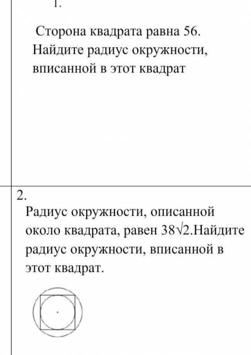 Сторона квадрата равна 56. Найдите радиус окружности, Вписанной в этот квадрат