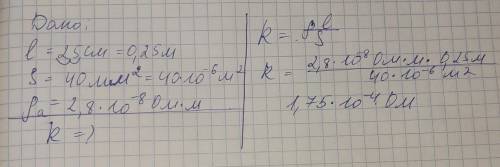 5.Проводник сделан из алюминия, имеет длину 25 см и площадь поперечного сечения 40 мм. (Удельное соп