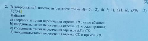 на кординатной плоскости отметьте а(-5:-2) в (-2:1) с(16) д(9:-2) е) 7:4) а) координаты точки перес