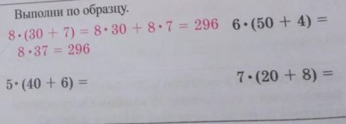 2. Выполни по образцу. 8. (30 + 7) = 8.30 + 8.7 = 296 6. (50 + 4) = 8.37 = 296 7.(20 + 8) = 5. (40 +