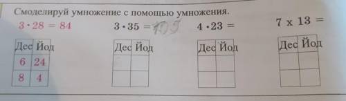 7 х 13 8. Смеделируй умножение с умножения. 3-2ss 3.35 = 0 4.23= Дес йод Дес Йоа Дед Йод Дес йод ног