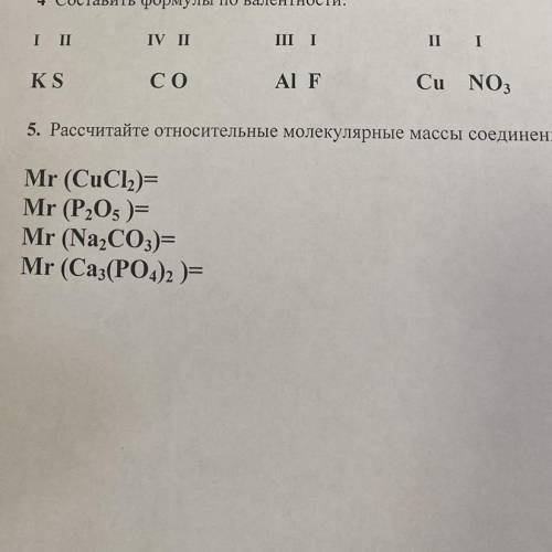 5. Рассчитайте относительные молекулярные массы соединений: Mr (CuCl2)= Mr (P,05 ) = Mr (Na,CO3)= Mr