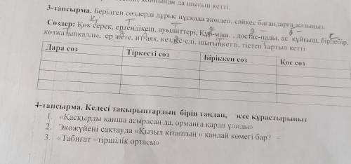 3-тапсырма. Берілген сөздерді дұрыс нүсқада жөндеп, сәйкес бағандарға жазыңыз.