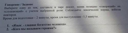 Говорение / Задание Выберите одну из тем, составьте в паре диалог, меняя позицию «говорящий» на «слу