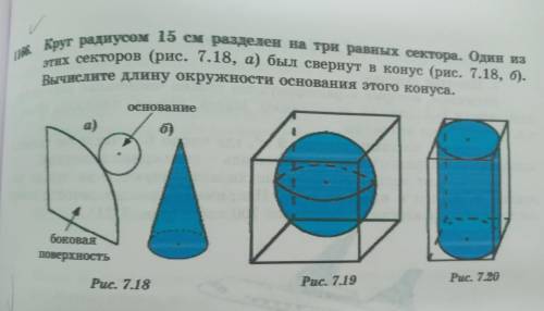 1166. Круг радиусом 15 см разделен на три равных сектора. Один из этих секторов (рис. 7.18, а) был с