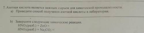 7. Азотная кислота является важным сырьем для химической промышленности. а) Приведите получения азот