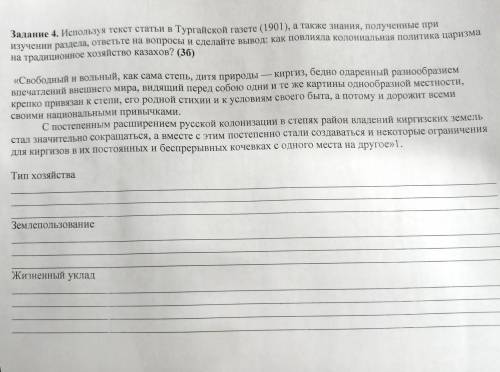 Используя текст статьи в Тургайской газете (1901), а также знания, полученные при изучении раздела, 