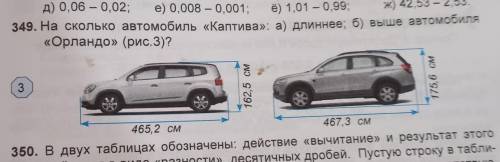 349. На сколько автомобиль Каптива: а) длиннее; б) выше автомобиля Орландо (рис.3)?