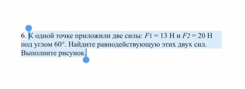 К одной точке приложили две силы: F1 = 13 H и F2 = 20 H под углом 60°. Найдите равнодействующую этих