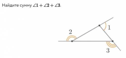 Найдите сумму 1 угла+2 угла+3 угла