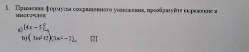 1. Применяя формулы сокращенного умножения, преобразуйте выражение в Многочлен а) (4x-5 b)( Зm2+2)(3