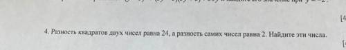 4. Разность квадратов двух чисел равна 24, а разность самих чисел равна 2. найдите это числа