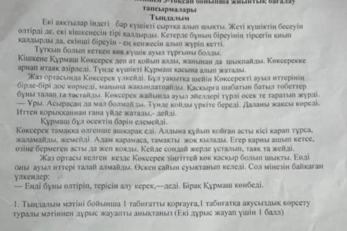 Тыңдалым мәтін бойынша 1 табиғатты қорғауға, 1 табиғатқа аяусыздык көрсету туралы мәтіннен дұрыс жау