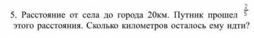 Растояние села до города 20км.Путние 2/5 этого растояния. Сколько километров осталось ему идти отдаю