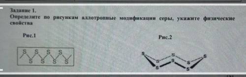 Задание 1. Определите по рисункам аллотропные модификации серы, укажите физические свойства Рис.1 Ри