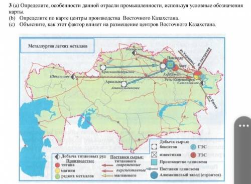 A) Определите по карте центры производства Восточного Казахстана b) Обьясните как этот фактор влияет