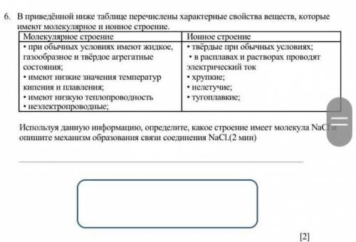 6. В приведённой ниже таблице перечислены характерные свойства веществ, которые имеют молекулярное и