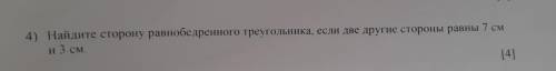 4) Найдите сторону равнобедренного треугольника, если две другие стороны равны 7 см и 3 см