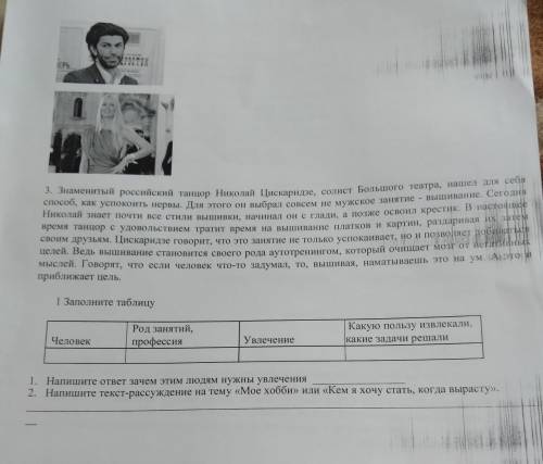 1 Заполните таблицу Человек: Род занятий, профессия: Увлечение: Какую пользу извлекали, какие задачи