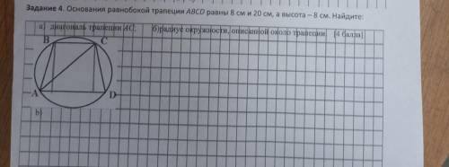 Основание равнобокой трапеции ABCD равны 8 см и 20 см, а высота - 8 см. Найдите: а)диагональ трапеци