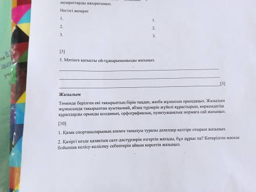 Комек 5 тапсырма матинге катысты ой тужырым жаз