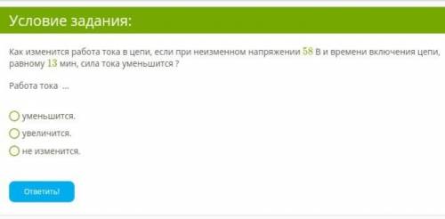 Как изменится работа тока в цепи, если при неизменном напряжении 58 в и времени включения цепи, равн