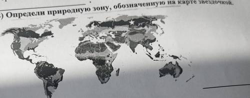 В) Определи природную зону, обозначенную на карте звездочкой.