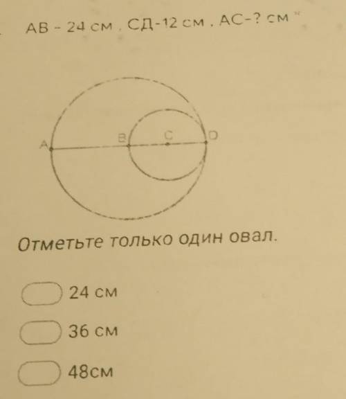 АВ - 24 см СД-12 см , АС-2 см 2 С D А