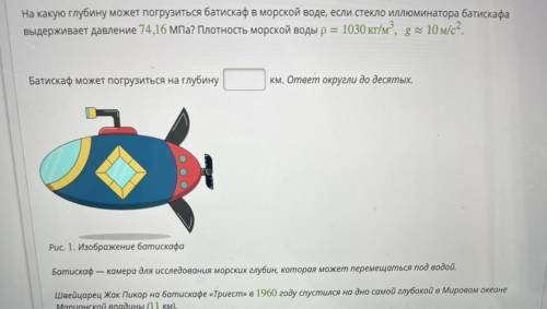 На какую глубину может погрузиться батискаф в морской воде, если стекло иллюминатора батискафа выдер