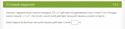 ! ОЧЕНЬ ХЕЛП Поршень гидравлического пресса площадью 200 см² действует на сдавливаемое тело с силой 