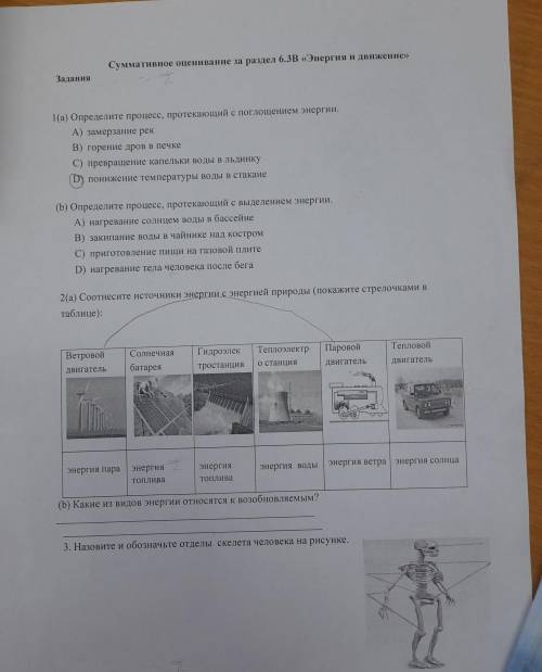 2(a) Соотнесите источники энергии с энергией природы (покажите стрелочками в таблице): Ветровой Тепл