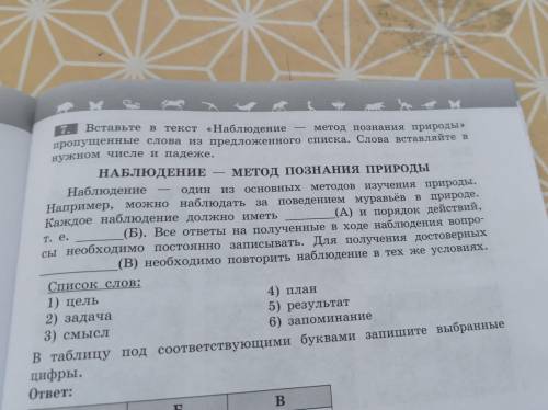 т. е. Вставьте в текст «Наблюдение метод познания природы» пропущенные слова из предложенного списка