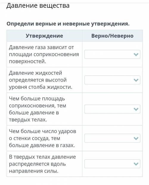Давление вещества Определи верные и неверные утверждения. Утверждение Верно/Неверно Давление газа за