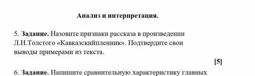 Назовите признаки рассказа в произведении Л.Н.Толстого «Кавказский пленник». Подтвердите свои выводы