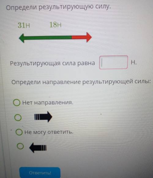 Определи результирующую силу. 31н 18Н Результирующая сила равна Н. Определи направление результирующ