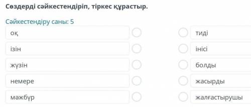 Сөздерді сәйкестендіріп, тіркес құрастыр