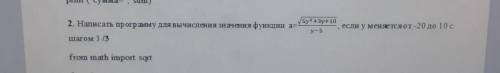 Написать программу для вычисления значения функции , если у меняется от -20 до 10 с шагом 3