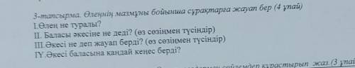 Прочитайте текст и ответьте на вопросы, на фото вопросы, пожелания 2-тапсырма. Өлендi мукият оқы.Бір