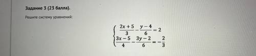 Задание 3 ( ). Решите систему уравнений: 2x +5 y – 4 = 2 3 6 3х – 5 Зу – 2 2 6 3