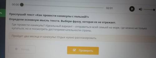 Прослушай текст «Как провести каникулы с пользой?» определи основную мысль текстаканикулы используя 