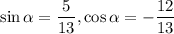 \sin{\alpha}=\dfrac{5}{13},\cos{\alpha}=-\dfrac{12}{13}