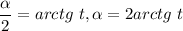 \dfrac{\alpha}{2}=arctg\ t, \alpha =2arctg\ t